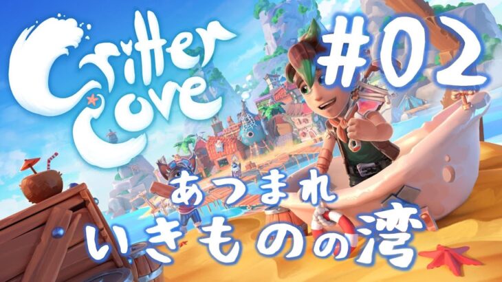 【まったりライブ】ゲームはまったりしてるのにバグ対応は早い【クリッターコーヴ／Critter Cove／GONTA-SAN #02】