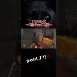 ［DBD］恐怖のシルバニアファミリー  #ゲーム#ゲーム実況 #ショート