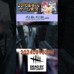 無知は真っ直ぐ走るの #ゲーム実況 #DBD #デッドバイデライト