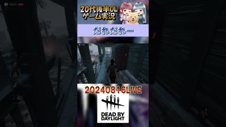 無知は真っ直ぐ走るの #ゲーム実況 #DBD #デッドバイデライト