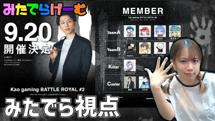 DBDライブ配信！KaoGaming BattleRoyal みたでら視点Live！〈Dead by Daylight/steam版〉