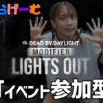 DBDライブ配信！消灯イベント一緒にやーーーろーーーーーLive！〈Dead by Daylight/steam版〉