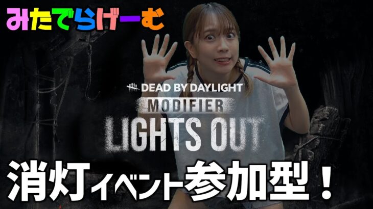 DBDライブ配信！消灯イベント一緒にやーーーろーーーーーLive！〈Dead by Daylight/steam版〉