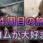 【エルデンリングDLC】4周目の旅 #ゲーム実況 #女性実況 #ELDENRING