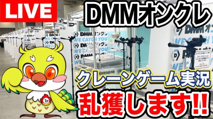 【クレーンゲーム実況】生配信！DMMオンクレで乱獲します！橋渡し設定  #UFOキャッチャー  #オンラインクレーンゲーム