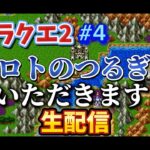 [DQ2] #4 ロト装備そろえられるか！？  [ゲーム実況ネタバレあり]