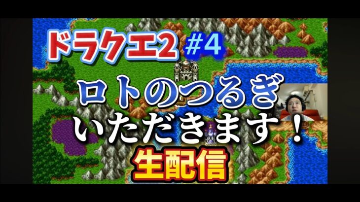 [DQ2] #4 ロト装備そろえられるか！？  [ゲーム実況ネタバレあり]