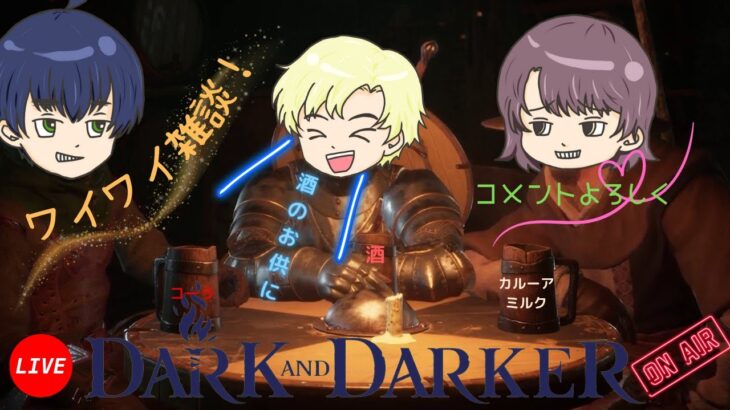 ゲーム実況ライブ配信   Dark and Darker     雑談配信！今日も今日とてDaD！みなさんどんどんコメントください！！！ｂｙふぁざーずゲームTV