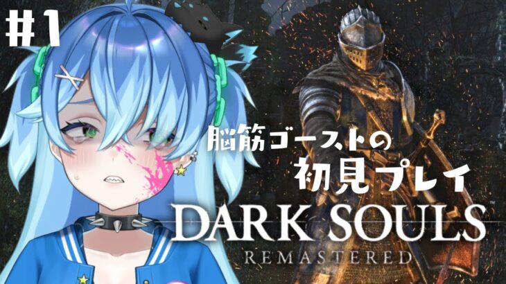 DarkSouls Remastered | 初見プレイ！死を繰り返すゴーストVtuberです | #ダークソウル #ゲーム実況