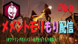 【DbD】①メメントモリもり配信（※無言配信･ｺﾒﾝﾄ読み上げ）【ライブ】【ホラーゲーム】【デッドバイデイライト】kanpyoma　#DbD　#中高年もデッドバイ　#デッドバイデイライト