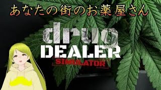 【Drug Dealer Simulator】お薬出しておきますね！　#ゲーム実況   #vtuber #live