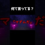 完璧に聞き取れた　#ゲーム #ゲーム実況 #DyingNoise