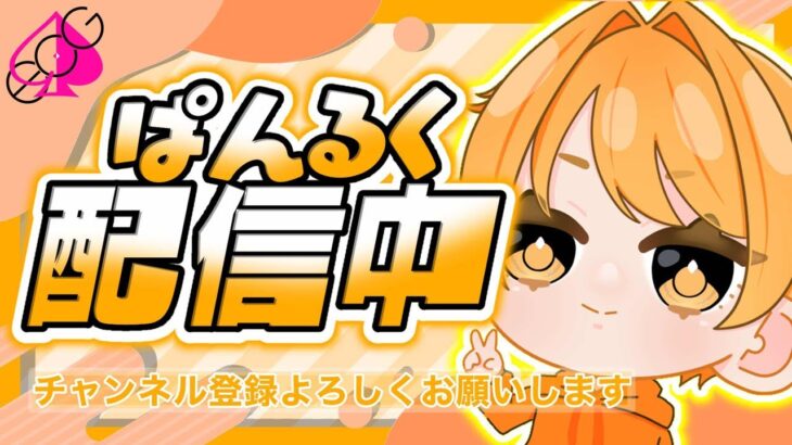 【ECG】ゲーム実況パンルクチャンネル🎧🧡 がライブ配信中！少しだけ雑談