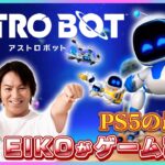 EIKOがアストロボットに挑戦！ゲーム実況配信！いざ大冒険へ