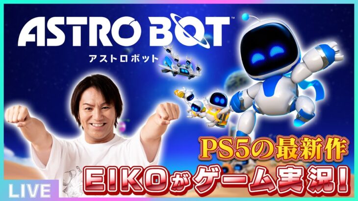 EIKOがアストロボットに挑戦！ゲーム実況配信！いざ大冒険へ