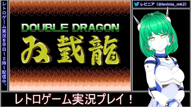 🎮 ダブルドラゴン (FC)  #2 レトロゲーム実況プレイ！ 🎮