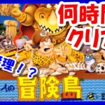 【レトロゲーム/実況】ファミコン「高橋名人の冒険島」何時間でクリアできるか！？【FC/ゲームセンターCX/GCCX/クリア/BGM/攻略/名作/RPGストーリー】