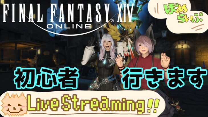 【FF14】新生編＃９　祝！製品版　フレ募集中【ライブ配信中】