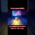 FatherBunker攻略① #shorts  #ゲーム実況 #squirrelwithagun #リス