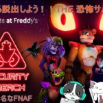 Five Nights at Freddy’s: Security Breach＃２初見ホラーゲーム実況！！マジでむず過ぎて頭おかしくなりそうｗｗｗｗ！？(´・ω・｀)初見さん大大歓迎！！