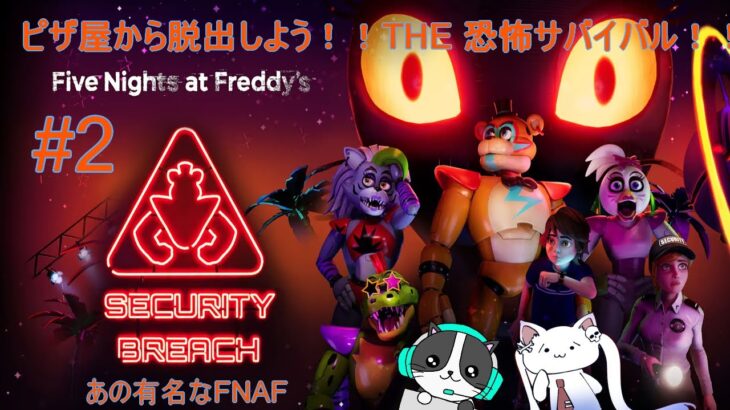 Five Nights at Freddy’s: Security Breach＃２初見ホラーゲーム実況！！マジでむず過ぎて頭おかしくなりそうｗｗｗｗ！？(´・ω・｀)初見さん大大歓迎！！