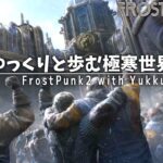 【Frostpunk2】#2 白雪のように清き一票を【ゆっくり実況】