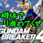 【GB4】俺の機体でストーリやる！！＃1【ゲーム実況】