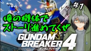 【GB4】俺の機体でストーリやる！！＃1【ゲーム実況】