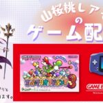 【GBA】スーパーマリオアドバンス3やるよ！♯9【ゲーム実況】