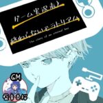 【ネタバレ注意】ゲーム実況者と終わらないモラトリアム/GMあおねあお視点【マーダーミステリー】