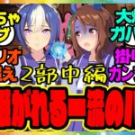 ウマ娘【Gang Beasts ゲーム実況第2部 中編】クラフト＆シーザリオ＆キング＆スイープのゲーム実況プレイ！に対するみんなの反応集 まとめ ウマ娘プリティーダービー レイミン