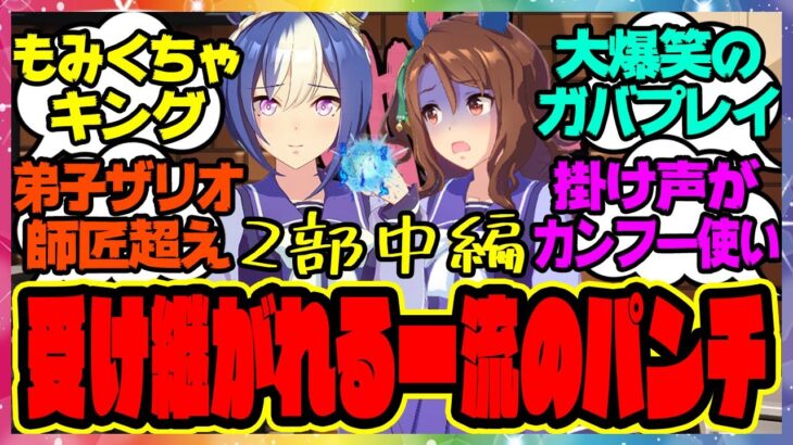 ウマ娘【Gang Beasts ゲーム実況第2部 中編】クラフト＆シーザリオ＆キング＆スイープのゲーム実況プレイ！に対するみんなの反応集 まとめ ウマ娘プリティーダービー レイミン