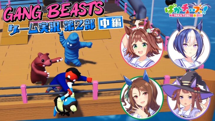 【Gang Beasts ゲーム実況第2部】クラフト、シーザリオ、キング、スイープの4人でゲーム実況だ！【中編】