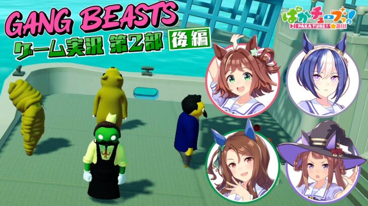 【Gang Beasts ゲーム実況第2部】クラフト、シーザリオ、キング、スイープの4人でゲーム実況だ！【後編】