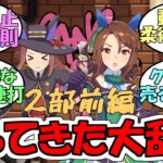 『帰ってきたウマ娘大乱闘Gang Beastsゲーム実況第2部前編』に対するみんなの反応【ウマ娘プリティーダービー】【キングヘイロー】【ラインクラフト】【シーザリオ】【スイープトウショウ】