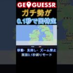 GeoGuessrガチ勢が0.1秒で国特定 #ゲーム実況 #geoguessr #rtainjapan