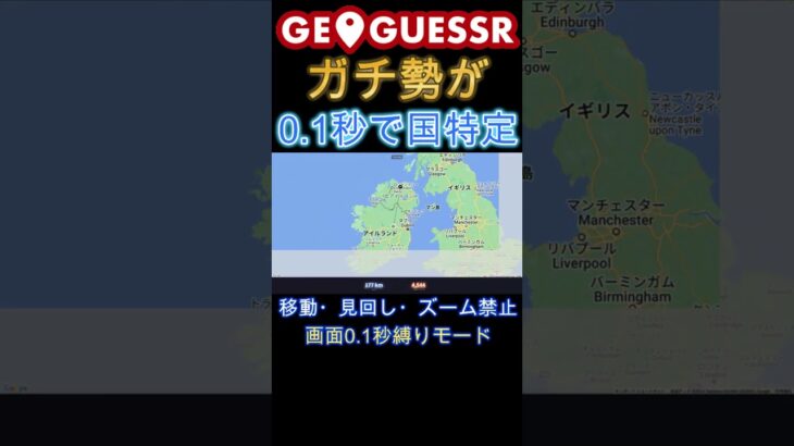 GeoGuessrガチ勢が0.1秒で国特定 #ゲーム実況 #geoguessr #rtainjapan