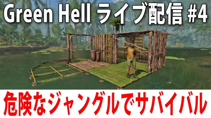 【 ヒント禁止 】危険すぎるジャングルでひたすらサバイバル生活【 Green Hell ライブ配信 #4 】