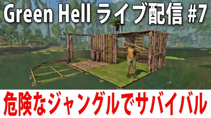 【 ヒント禁止 】危険すぎるジャングルでひたすらサバイバル生活【 Green Hell ライブ配信 #7 】