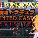 【悪魔城ドラキュラ HAUNTED CASTLE REVISITED】ドラキュラリレーの修行の成果を見せるよ！！　悪魔城ドラキュラ AC版　Castlevania Dominus Collection