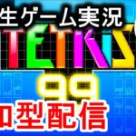 高校生ゲーム実況。テトリス参加型配信。High School Game Live. Tetris participatory distribution.【テトリス99参加型】