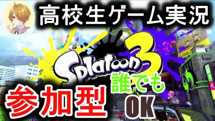 高校生ゲーム実況。プラベ参加型配信。High school student game play. Prave participation type distribution.【スプラトゥーン３参加型】