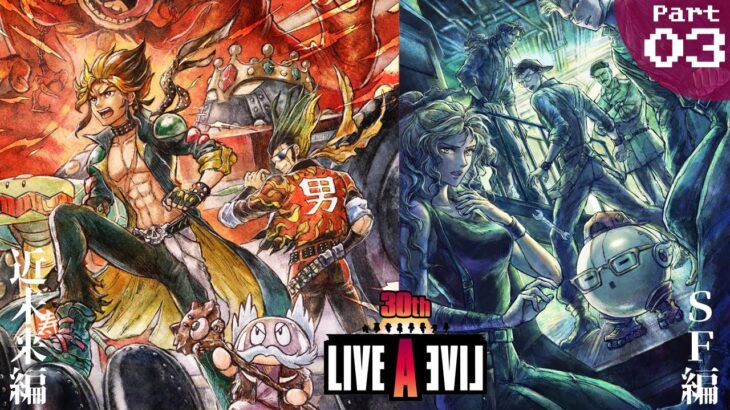 【LIVE A LIVE】発売30周年記念 伝説のＲＰＧをクリアする！ Part０３