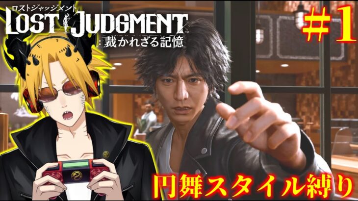 【流スタイル縛りLOST JUDGMENT】[ゲーム実況]　[ひろここライブ]　[生配信]　#1｛円舞スタイル縛りで進めて行くぜ！！｝※ネタバレ注意　※口悪注意