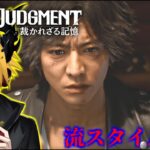 【流スタイル縛りLOST JUDGMENT】[ゲーム実況]　[ひろここライブ]　[生配信]　#2｛流スタイル縛りで進めて行くぜ！！｝※ネタバレ注意　※口悪注意