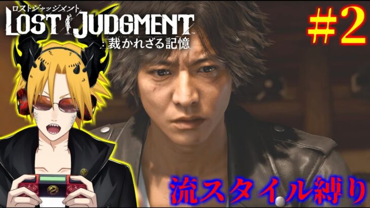 【流スタイル縛りLOST JUDGMENT】[ゲーム実況]　[ひろここライブ]　[生配信]　#2｛流スタイル縛りで進めて行くぜ！！｝※ネタバレ注意　※口悪注意