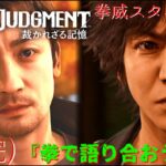 【拳威スタイル縛りLOST JUDGMENT】[ゲーム実況]　[ひろここライブ]　[生配信]　#6(完)｛ラスト！拳威スタイル縛りで進めて行くぜ！！｝※ネタバレ注意　※口悪注意