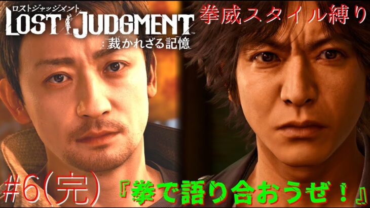 【拳威スタイル縛りLOST JUDGMENT】[ゲーム実況]　[ひろここライブ]　[生配信]　#6(完)｛ラスト！拳威スタイル縛りで進めて行くぜ！！｝※ネタバレ注意　※口悪注意