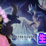 【MHW】#46 ミラボなぎ倒すどん！ 参加型★ゲーム実況 【モンスターハンターアイスボーン】