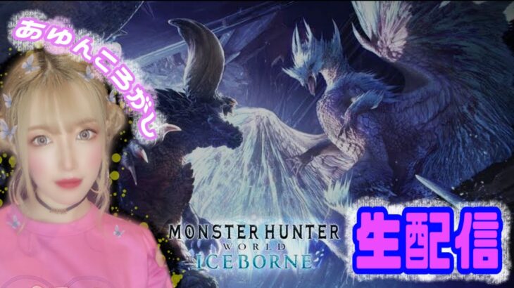 【MHW】#46 ミラボなぎ倒すどん！ 参加型★ゲーム実況 【モンスターハンターアイスボーン】